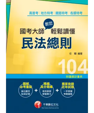 書封 國考大師教您輕鬆讀懂民法總則