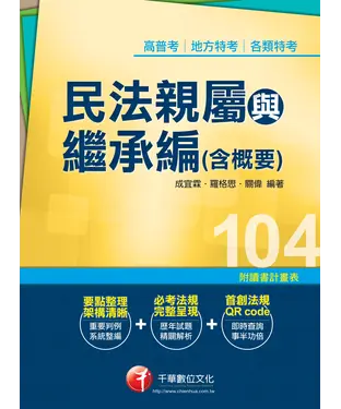 書封 民法親屬與繼承編〈含概要〉