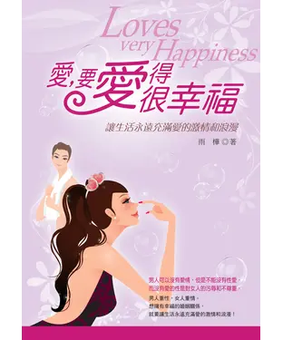 書封 愛，要愛得很幸福：讓生活永遠充滿愛的激情與浪漫