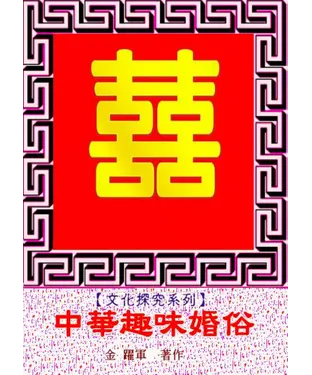 書封 中華趣味婚俗