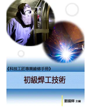 書封 《科技工匠專業維修手冊》初級焊工技術