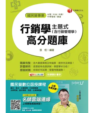 書封 主題式行銷學〈含行銷管理學〉高分題庫