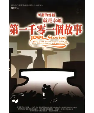 書封 第一千零一個故事：所謂的曾經就是幸福
