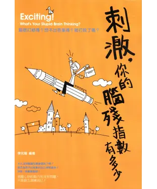 書封 刺激，你的腦殘指數有多少