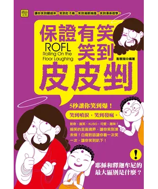 書封 保證有笑：笑到皮皮剉！