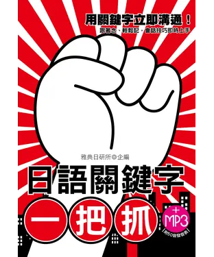 書封 日語關鍵字一把抓【有聲】