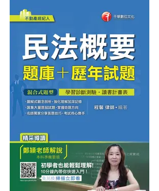 書封 民法概要﹝題庫＋歷年試題﹞