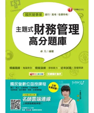 書封 主題式財務管理高分題庫