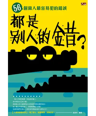 書封 都是別人的錯？：56個做人最容易犯的錯誤