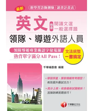 書封 領隊導遊英文（包含閱讀文選及一般選擇題）