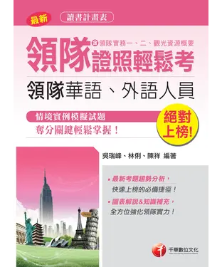 書封 絕對上榜：領隊證照輕鬆考（含領隊實務一、二、觀光資源概要）