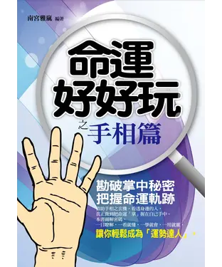 書封 命運好好玩‧手相篇