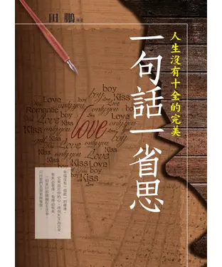 書封 一句話一省思：人生沒有十全的完美