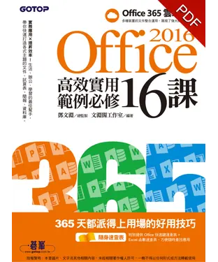 書封 Office 2016高效實用範例必修16課