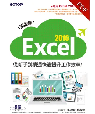 書封 跟我學Excel 2016從新手到精通快速提升工作效率（適用Excel2016、2013）