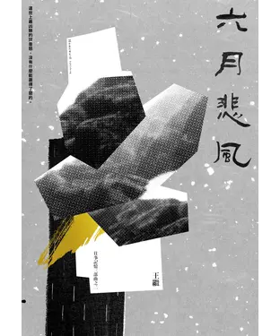 書封 六月悲風：往事記憶三部曲之二