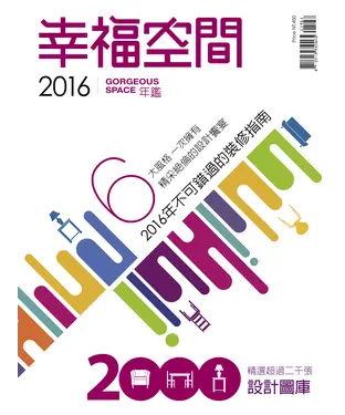 書封 2016幸福空間年鑑