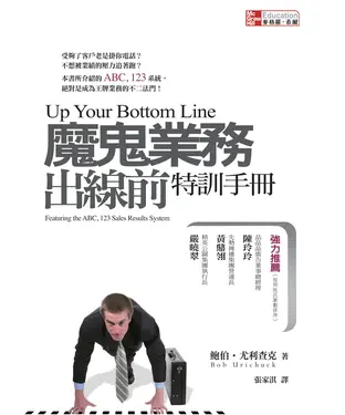 書封 魔鬼業務出線前特訓手冊
