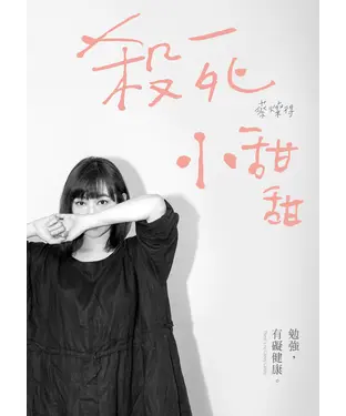書封 殺死小甜甜