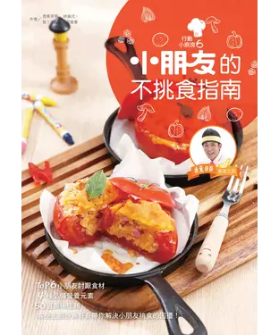 書封 行動小廚房6：小朋友的不挑食指南