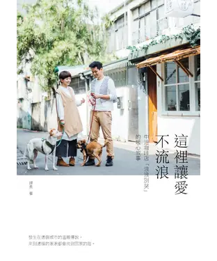 書封 這裡讓愛不流浪：中途咖啡店「浪浪別哭」的暖心故事