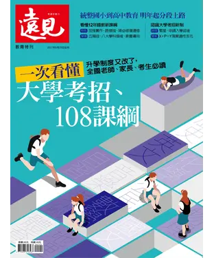 書封 遠見特刊 大學考招、108課綱