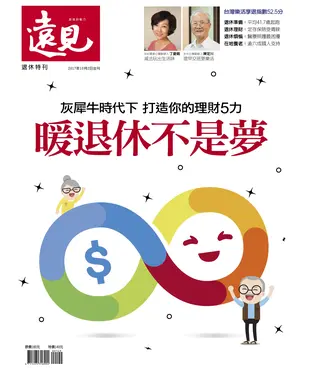 書封 遠見特刊 退休特刊：暖退休不是夢