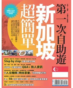 書封 第一次自助遊新加坡超簡單