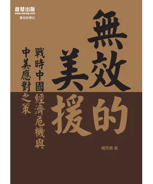 書封 無效的美援：戰時中國經濟危機與中美應對之策