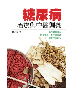 書封 糖尿病治療與中醫調養