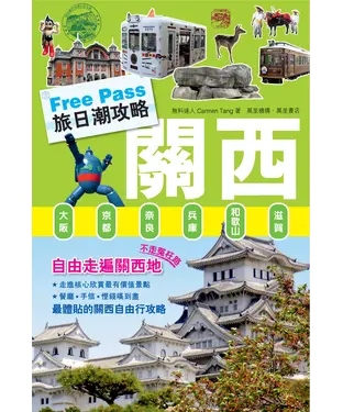 書封 Free Pass 旅日潮攻略：關西