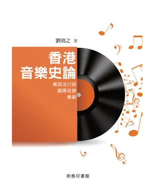 書封 香港音樂史論：粵語流行曲‧嚴肅音樂‧粵劇
