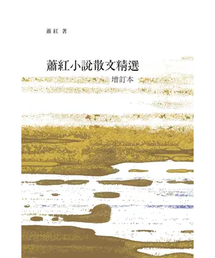 書封 蕭紅小說散文精選〈增訂本〉