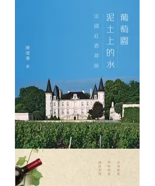 書封 葡萄園泥土上的水：法國紅酒尋味