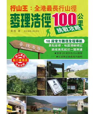 書封 行山王：香港最長行山徑—麥理浩徑100公里挑戰攻略