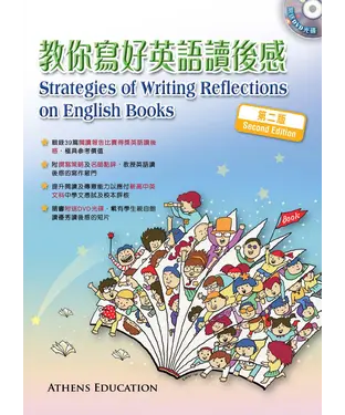 書封 教你寫好英語讀後感，Strategies of Writing Reflections on English Books〈Second Edition〉