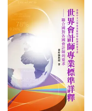 書封 世界會計師專業標準詳釋