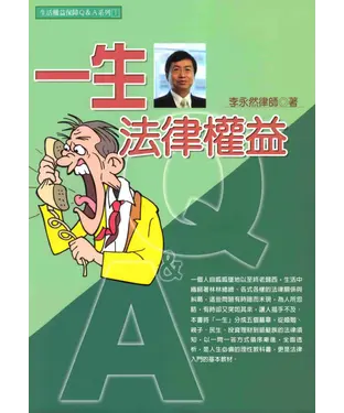 書封 生活權益保障Ｑ＆Ａ系列：一生法律權益Ｑ＆Ａ