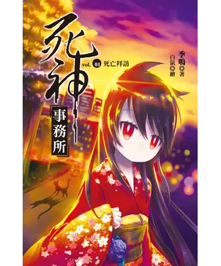 書封 死神事務所vol.01 死亡拜訪