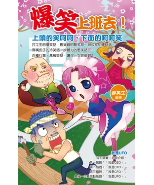 書封 爆笑上班去！上頭的笑呵呵，下面的呵呵笑