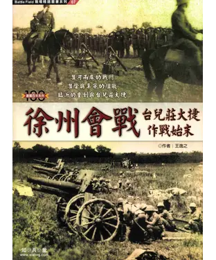 書封 徐州會戰－台兒莊大捷作戰始末